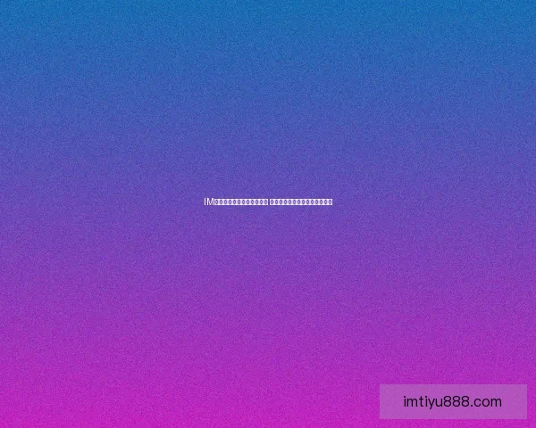 IM体育比分全面分析及时更新 助您掌握全球体育赛事实时动态